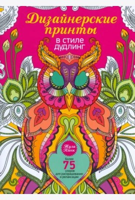 Дизайнерские принты в стиле дудлинг