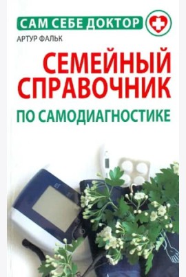 Семейный справочник по самодиагностике