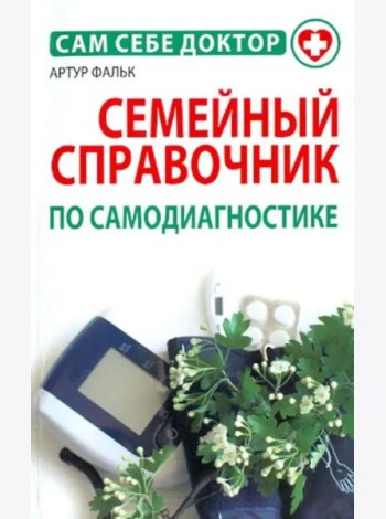 Семейный справочник по самодиагностике