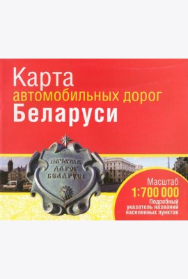 Карта автомобильных дорог Беларуси