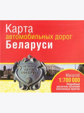 Карта автомобильных дорог Беларуси