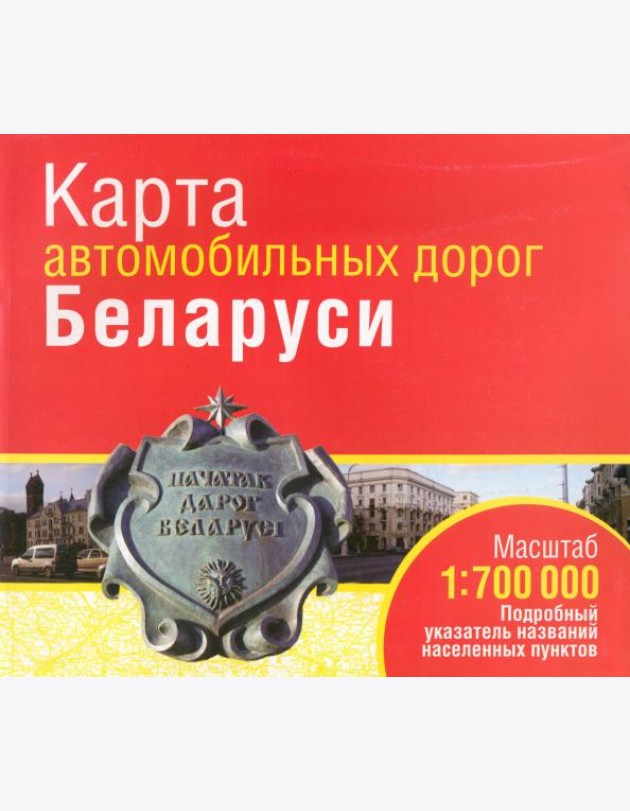 Карта автомобильных дорог Беларуси