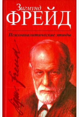 Психоаналитические этюды