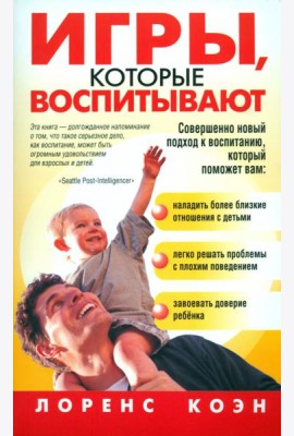 Игры, которые воспитывают