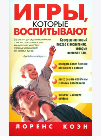 Игры, которые воспитывают