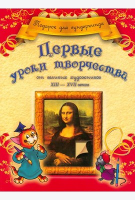 Первые уроки творчества от великих художников ХIII-ХVII веков