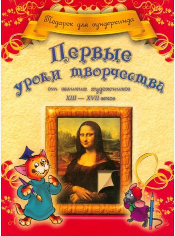 Первые уроки творчества от великих художников ХIII-ХVII веков