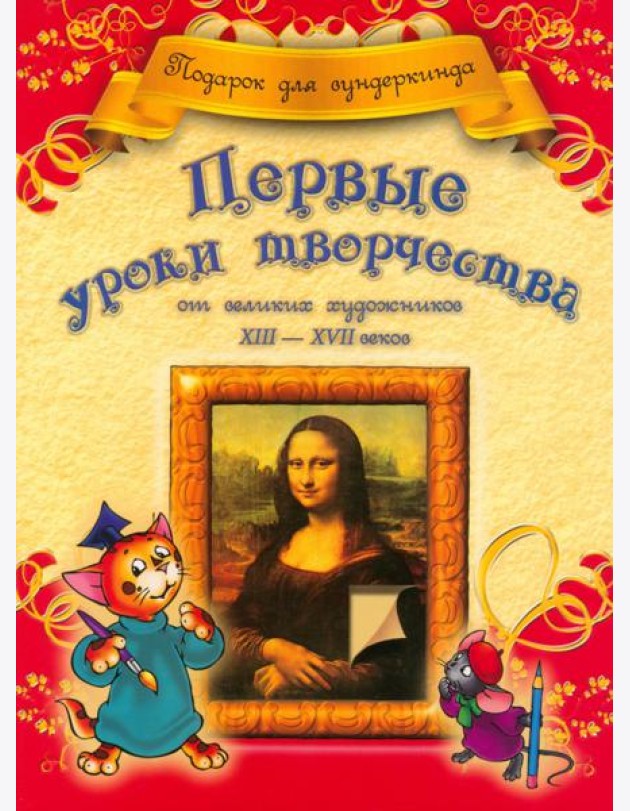 Первые уроки творчества от великих художников ХIII-ХVII веков