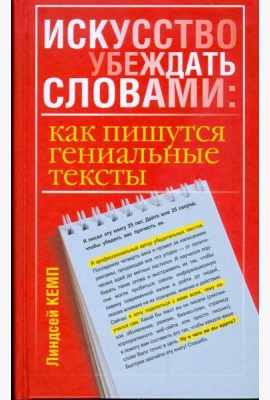 Искусство убеждать словами. Как пишутся гениальные тексты