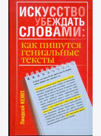 Искусство убеждать словами. Как пишутся гениальные тексты