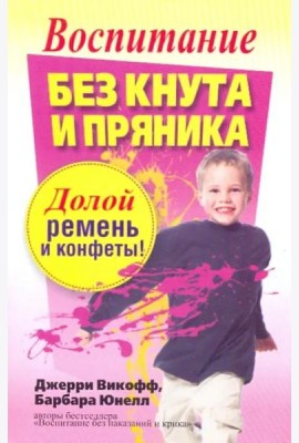 Воспитание без кнута и пряника