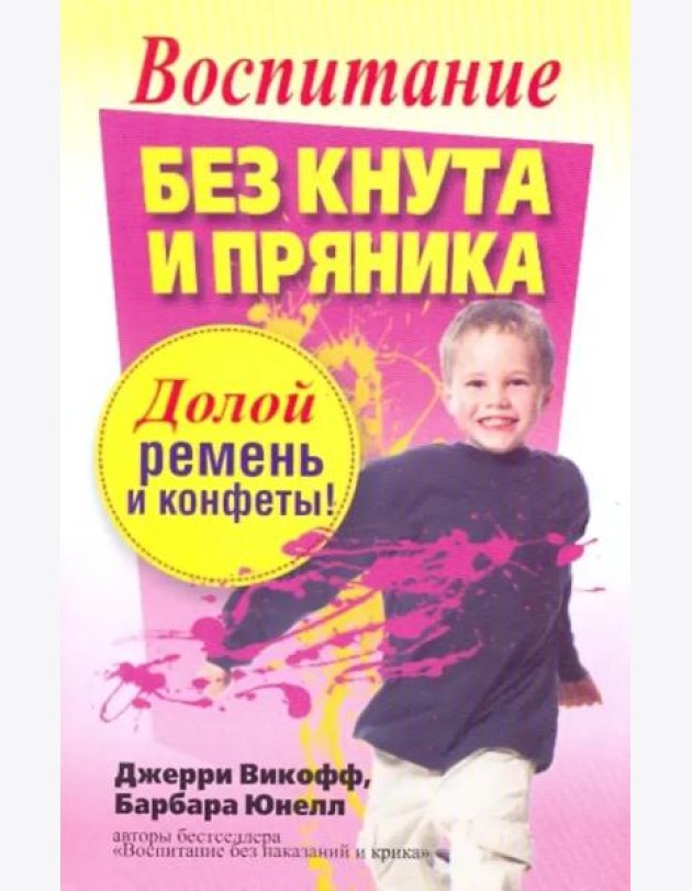 Воспитание без кнута и пряника