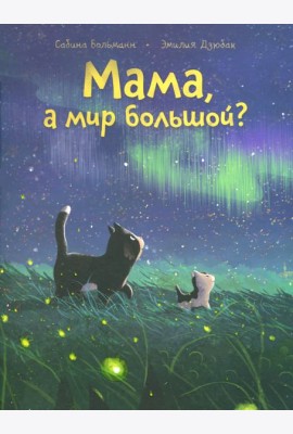 Мама, а мир большой?