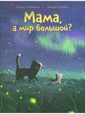 Мама, а мир большой?