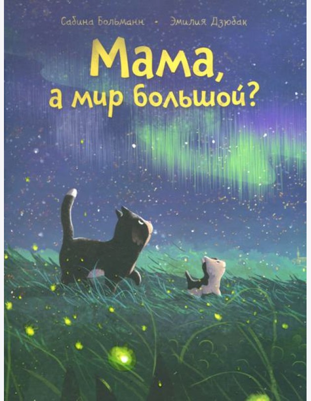Мама, а мир большой?