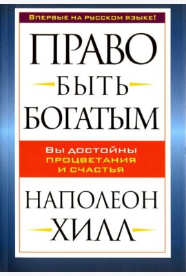 Право быть богатым