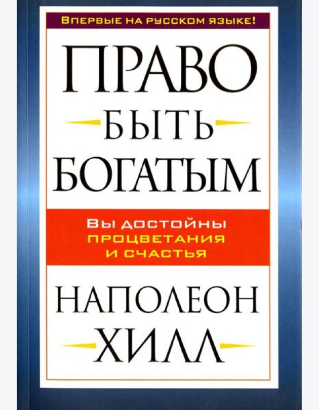 Право быть богатым