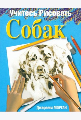 Учитесь рисовать собак