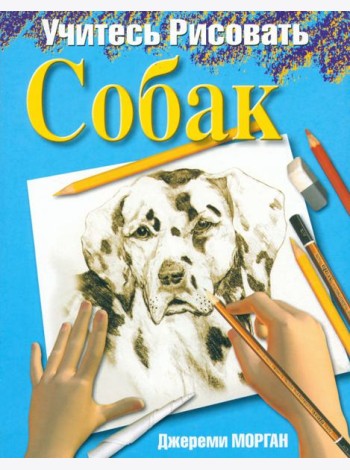 Учитесь рисовать собак