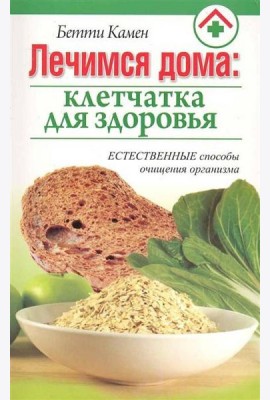 Лечимся дома: клетчатка для здоровья
