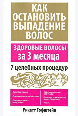 Как остановить выпадение волос