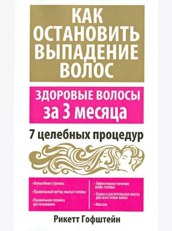 Как остановить выпадение волос