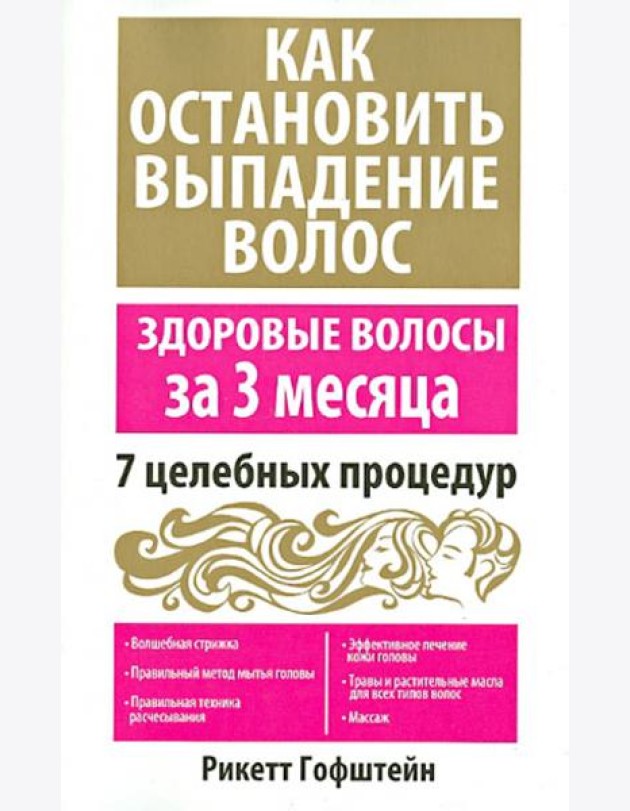 Как остановить выпадение волос