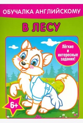 Обучалка английскому. В лесу