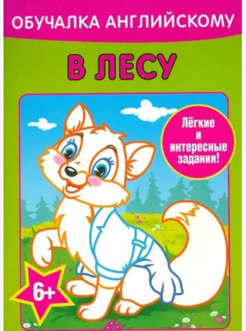 Обучалка английскому. В лесу