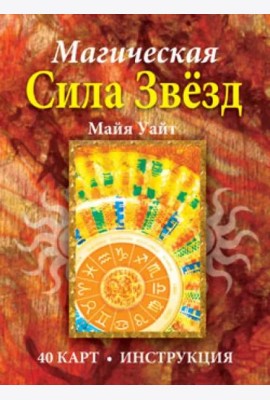Магическая сила звёзд (40 карт + инструкция)
