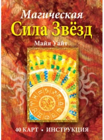 Магическая сила звёзд (40 карт + инструкция)