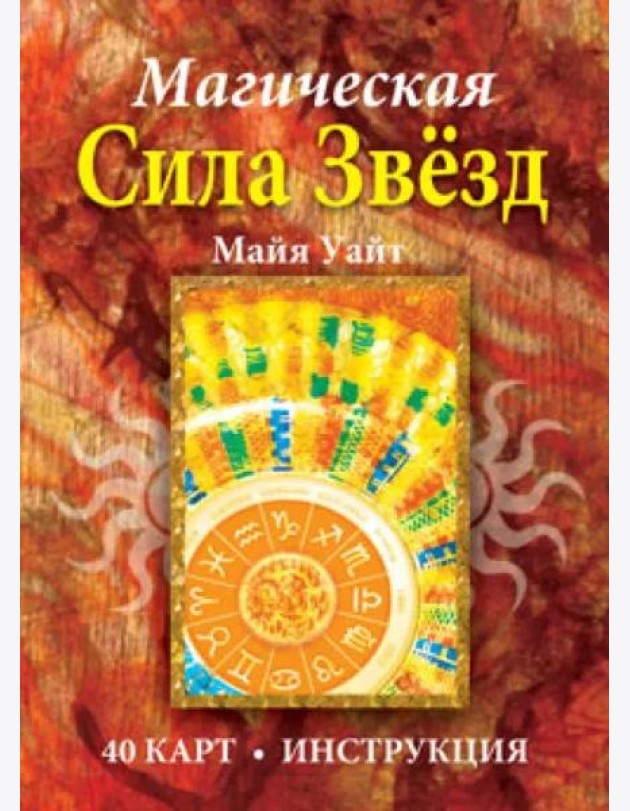 Магическая сила звёзд (40 карт + инструкция)