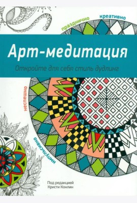 Арт-медитация