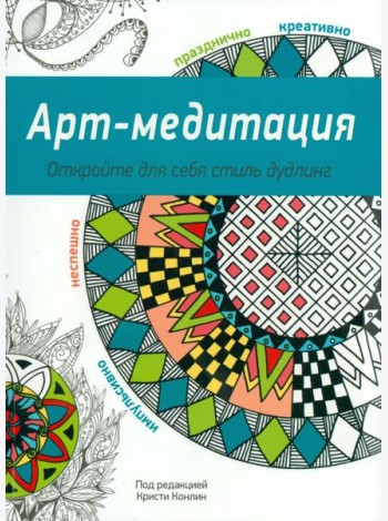 Арт-медитация