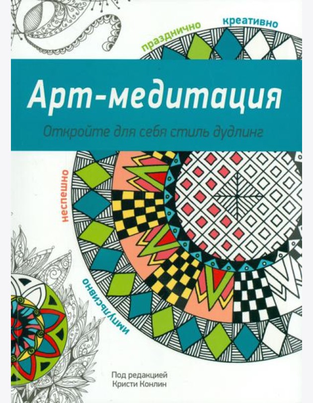 Арт-медитация