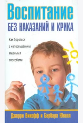 Воспитание без наказаний и крика