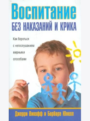 Воспитание без наказаний и крика