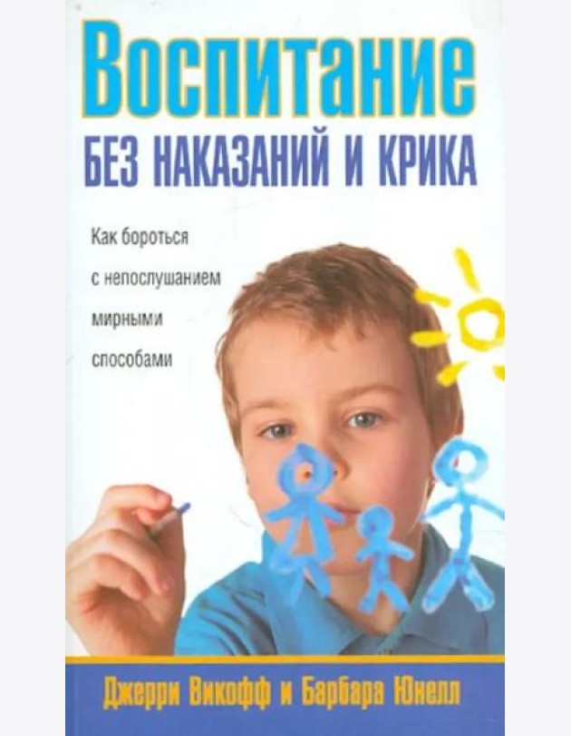 Воспитание без наказаний и крика