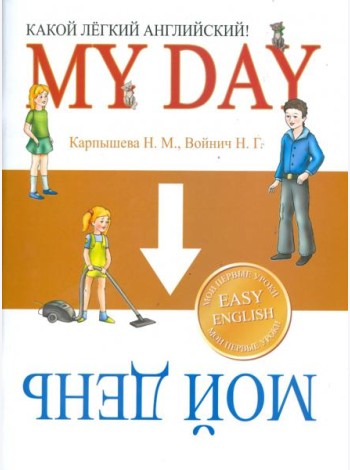 Какой Легкий Английский! My Day