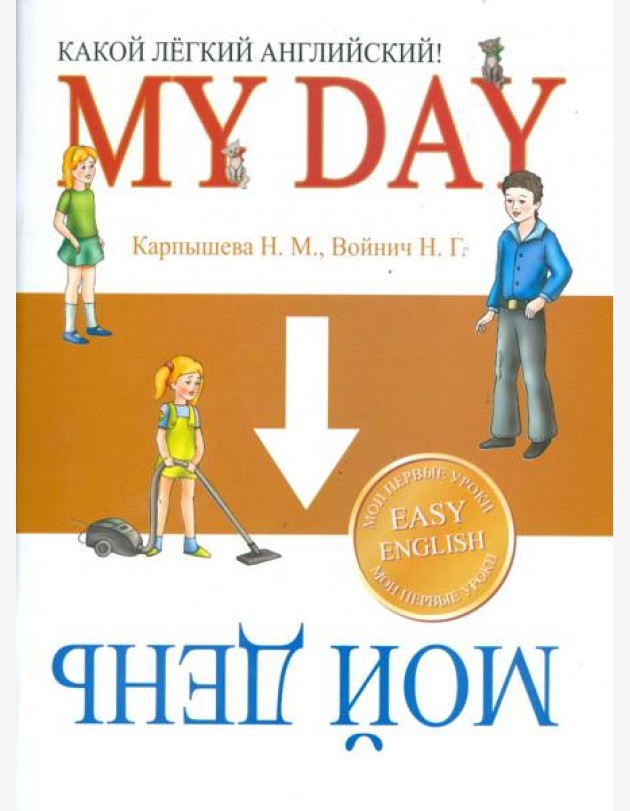 Какой Легкий Английский! My Day