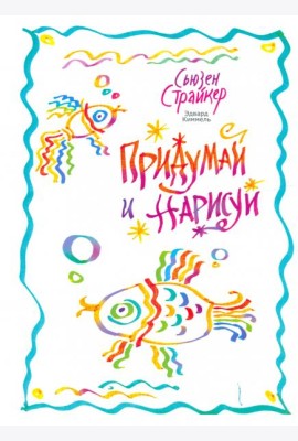 Придумай и нарисуй