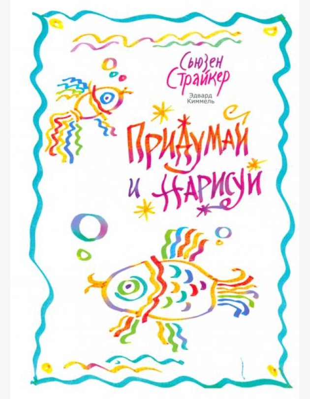 Придумай и нарисуй