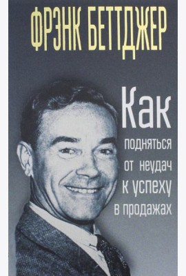 Как подняться от неудач к успеху в продажах