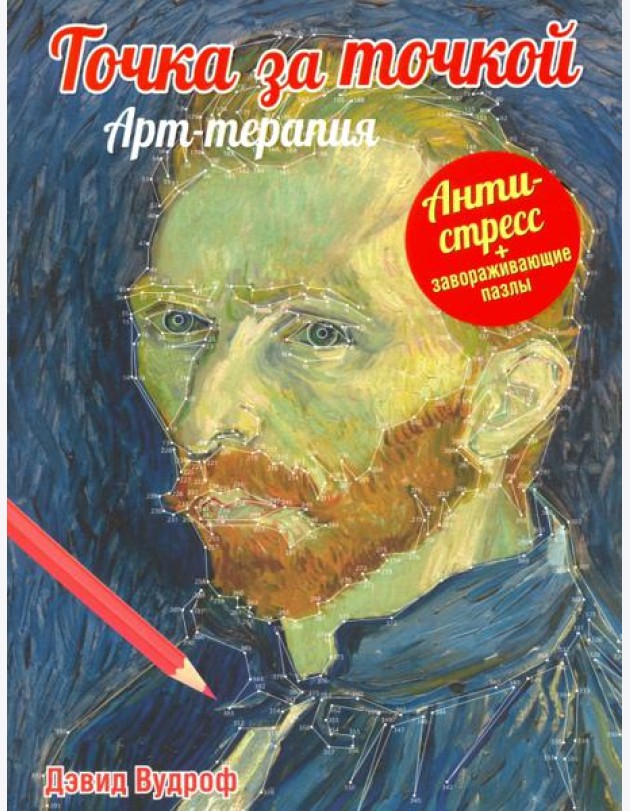 Точка за точкой. Арт-терапия