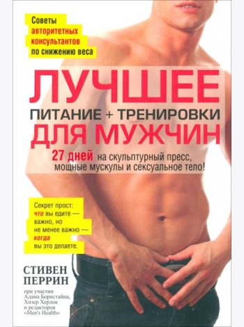 Лучшее для мужчин. Питание + тренировки