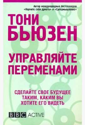 Управляйте переменами