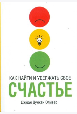 Как найти и удержать своё счастье