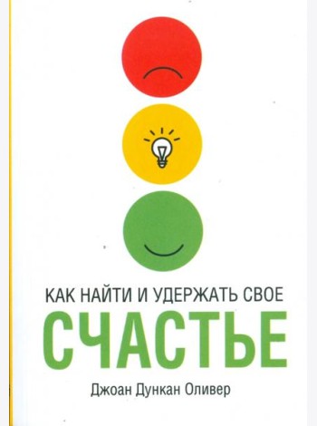 Как найти и удержать своё счастье