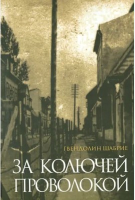 За колючей проволокой