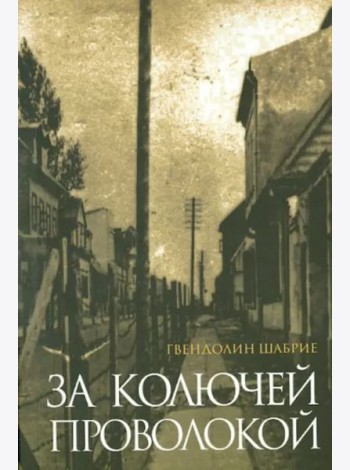 За колючей проволокой